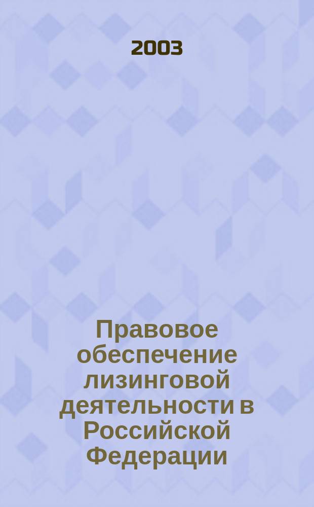 Правовое обеспечение лизинговой деятельности в Российской Федерации : Автореф. дис. на соиск. учен. степ. к.ю.н. : Спец. 12.00.03