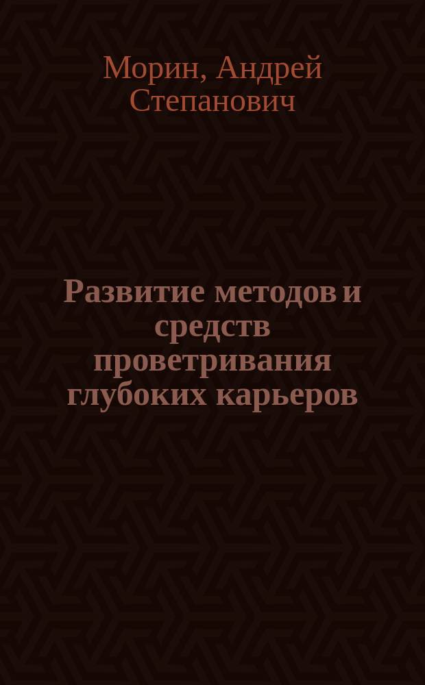 Развитие методов и средств проветривания глубоких карьеров