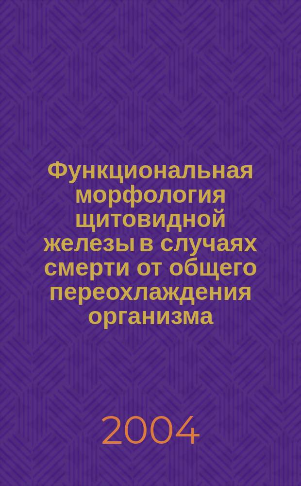 Функциональная морфология щитовидной железы в случаях смерти от общего переохлаждения организма