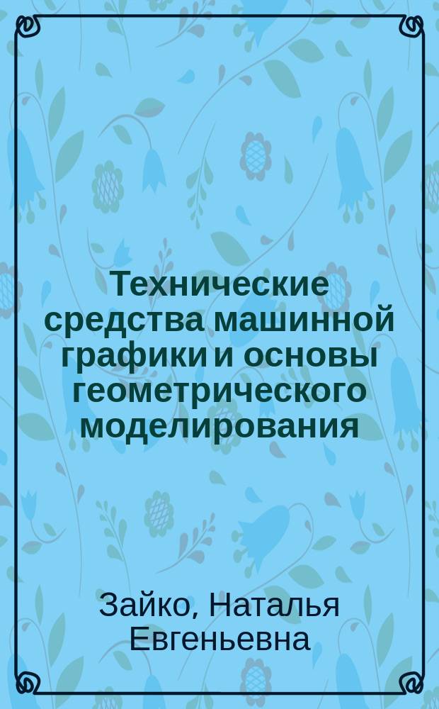 Технические средства машинной графики и основы геометрического моделирования : метод. указания по дисциплинам "Техн. средства машин. графики и основы геометр. моделирования" электромех. фак., "Компьютер. графика" и "Инженер. и компьютер. графика " общеинженер. фак