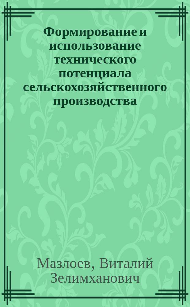 Формирование и использование технического потенциала сельскохозяйственного производства : учеб. пособие для студентов вузов, обучающихся по специальности 060800 "Экономика и упр. на предприятии АПК"