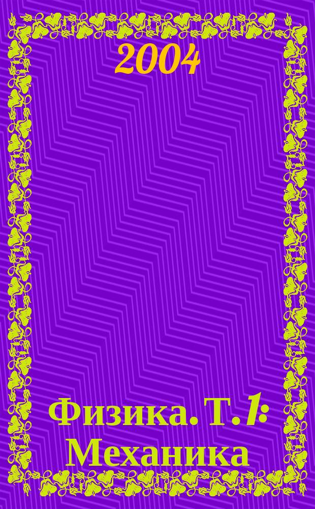 Физика. Т. 1 : Механика