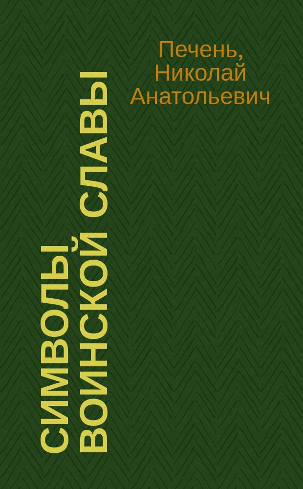 Символы воинской славы