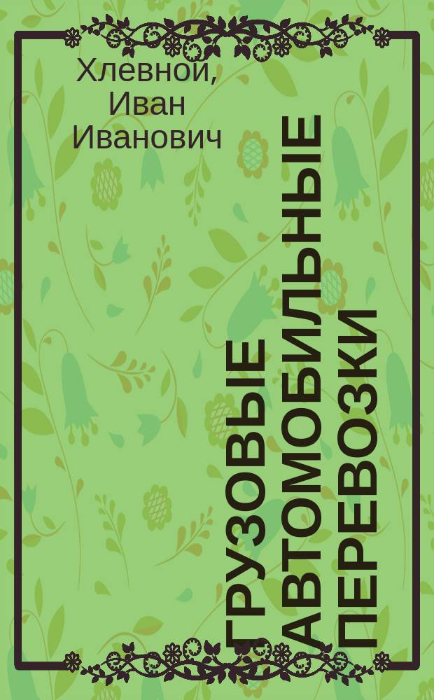 Грузовые автомобильные перевозки : учеб. пособие для студентов спец. 240100-орг. перевозок и упр. на трансп. (автомоб.)