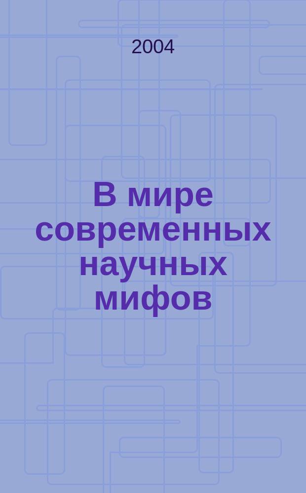 В мире современных научных мифов