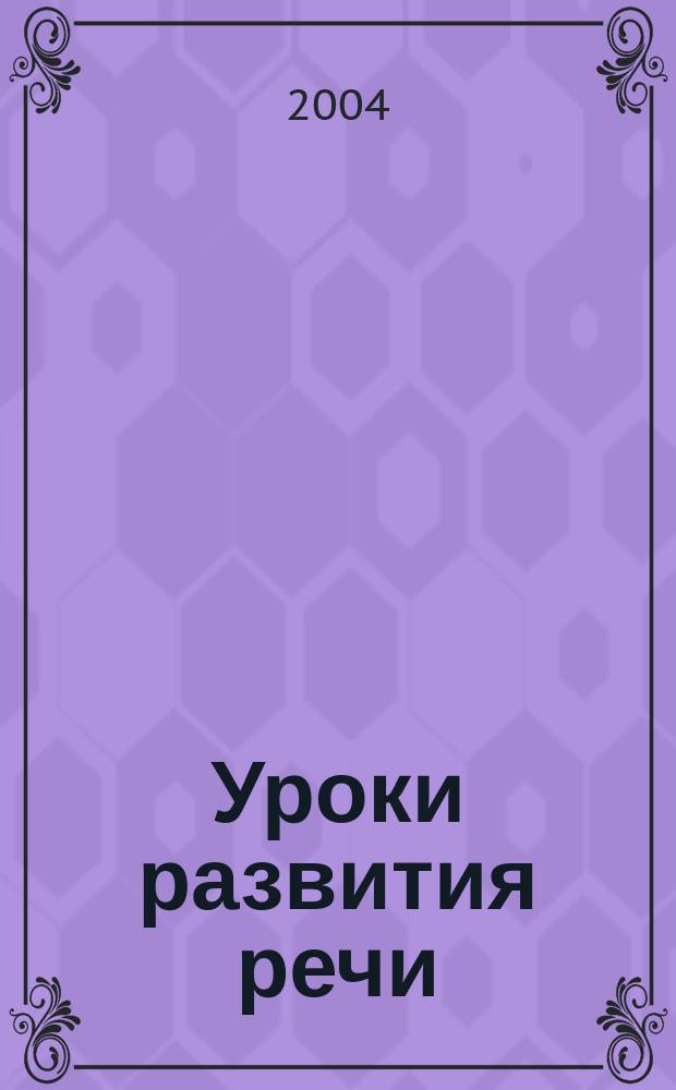 Уроки развития речи : 5 кл. : к учеб. "Рус. речь. Развитие речи"