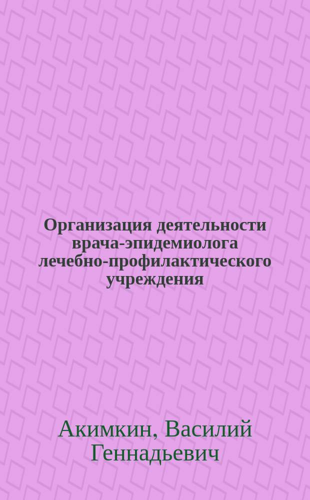 Организация деятельности врача-эпидемиолога лечебно-профилактического учреждения
