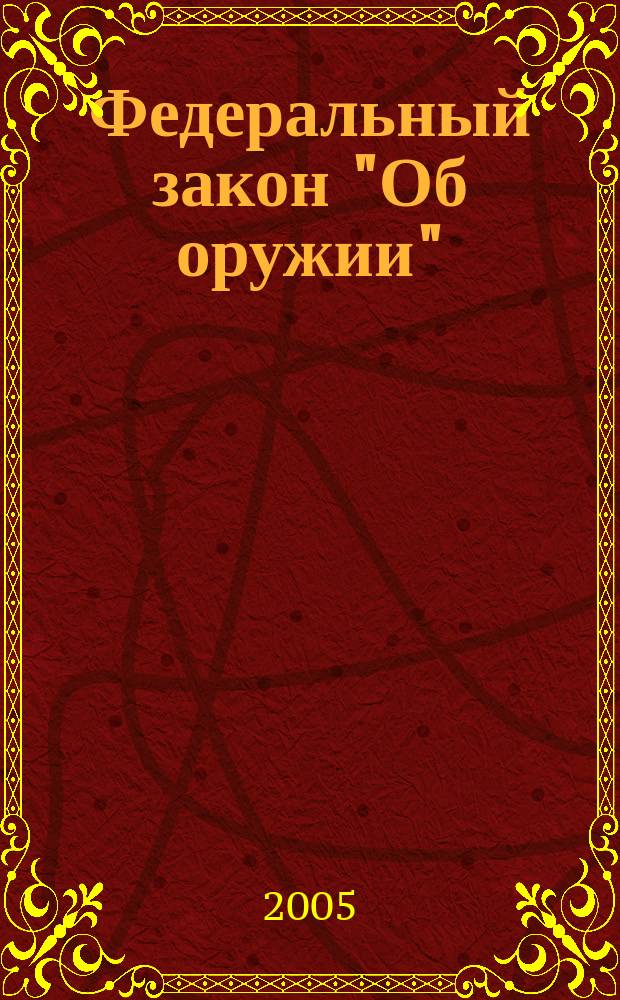 Федеральный закон "Об оружии" : принят Гос. Думой 13 нояб. 1996 г.