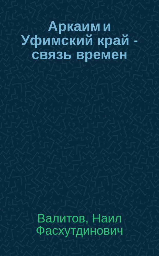 Аркаим и Уфимский край - связь времен: город Уфа - город Саксин