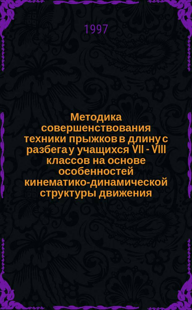 Методика совершенствования техники прыжков в длину с разбега у учащихся VII - VIII классов на основе особенностей кинематико-динамической структуры движения : Автореф. дис. на соиск. учен. степ. к.п.н. : Спец. 13.00.04