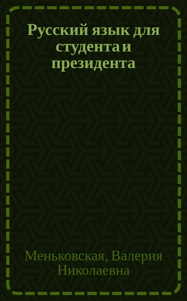 Русский язык для студента и президента