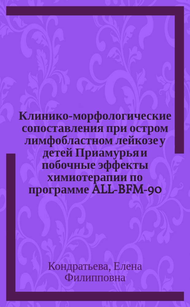 Клинико-морфологические сопоставления при остром лимфобластном лейкозе у детей Приамурья и побочные эффекты химиотерапии по программе ALL-BFM-90 : Автореф. дис. на соиск. учен. степ. к.м.н. : Спец. 14.00.09