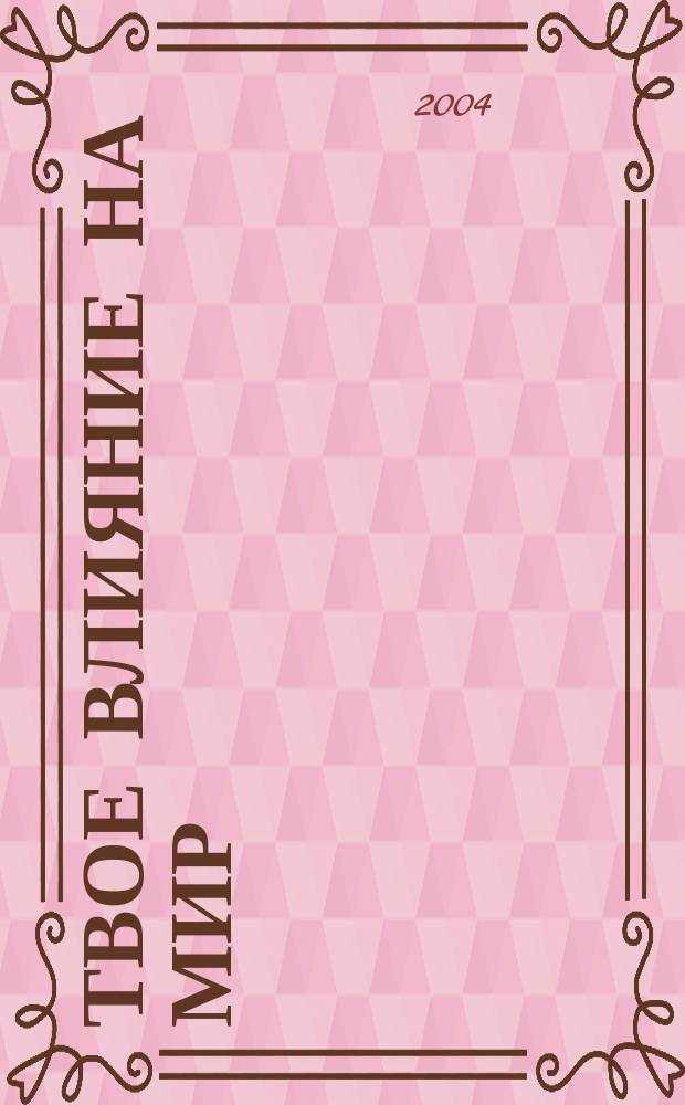 Твое влияние на мир