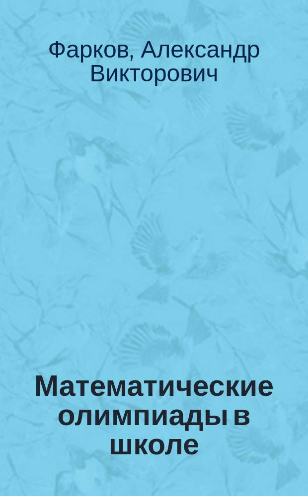 Математические олимпиады в школе : 5-11 кл