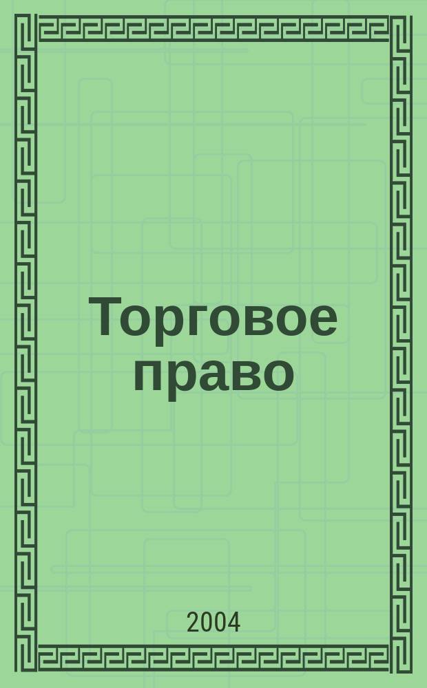 Торговое право : учеб. пособие для вузов спец. 351300 "Коммерция (торг. дело)"