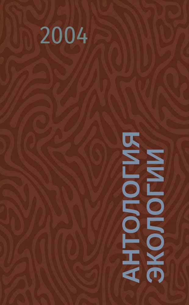 Антология экологии : сборник