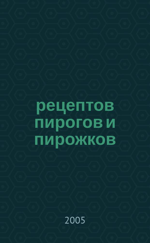 250 рецептов пирогов и пирожков