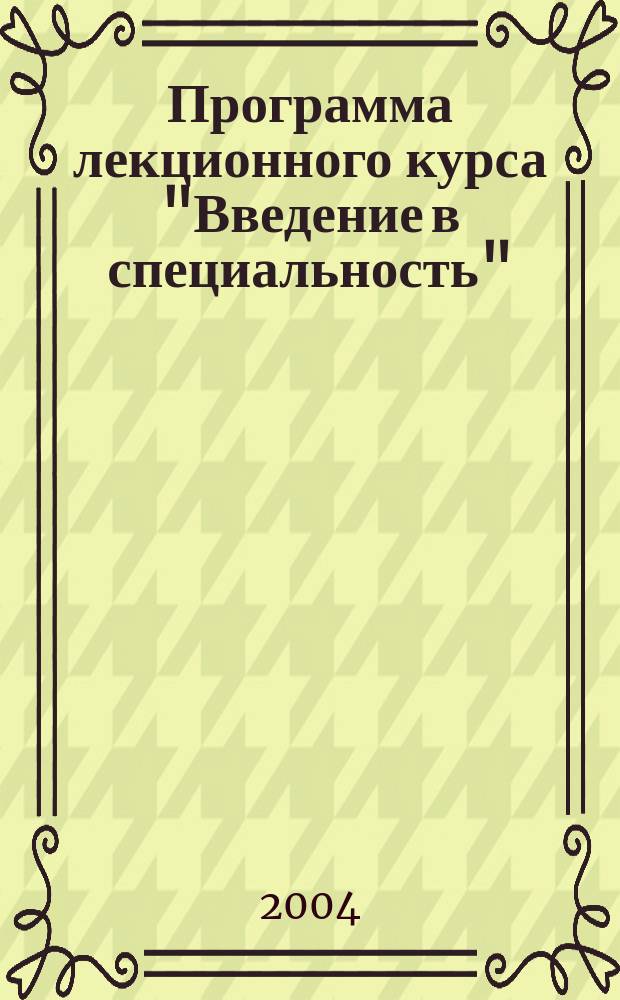 Программа лекционного курса "Введение в специальность"