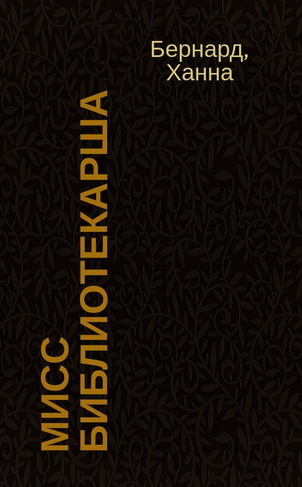 Мисс Библиотекарша : роман
