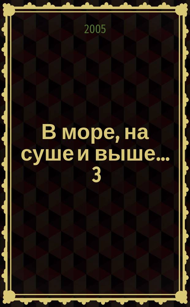 В море, на суше и выше ... 3