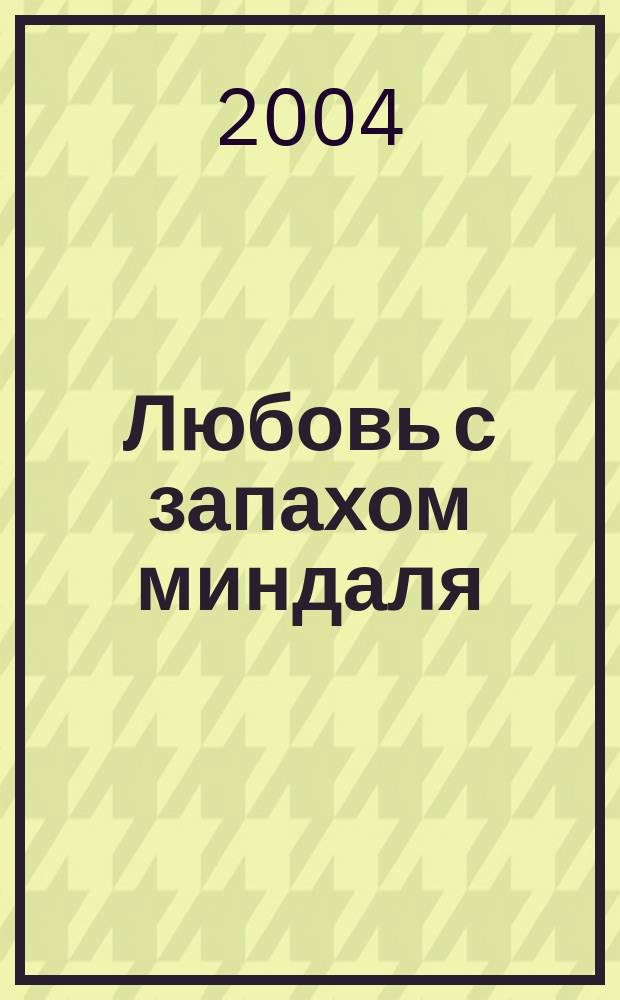 Любовь с запахом миндаля : стихотворения
