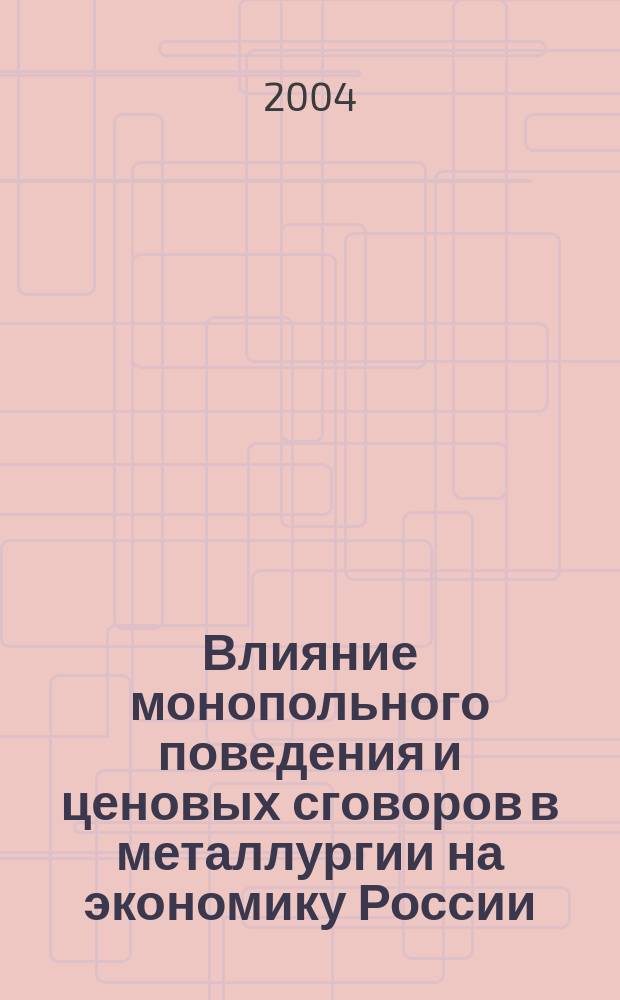 Влияние монопольного поведения и ценовых сговоров в металлургии на экономику России