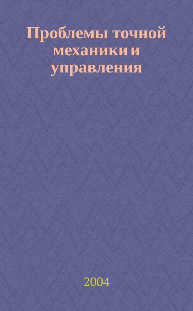 Проблемы точной механики и управления : сб. науч. тр