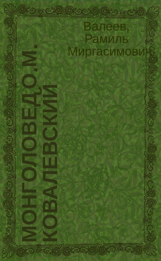 Монголовед О.М. Ковалевский : биография и наследие (1801-1878) : монография