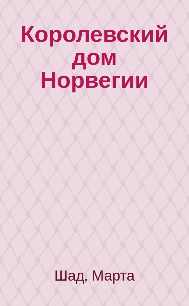 Королевский дом Норвегии