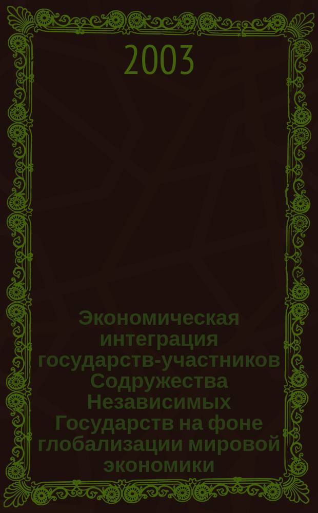 Экономическая интеграция государств-участников Содружества Независимых Государств на фоне глобализации мировой экономики: (Международно-правовые проблемы) : Автореф. дис. на соиск. учен. степ. к.ю.н. : Спец. 12.00.10