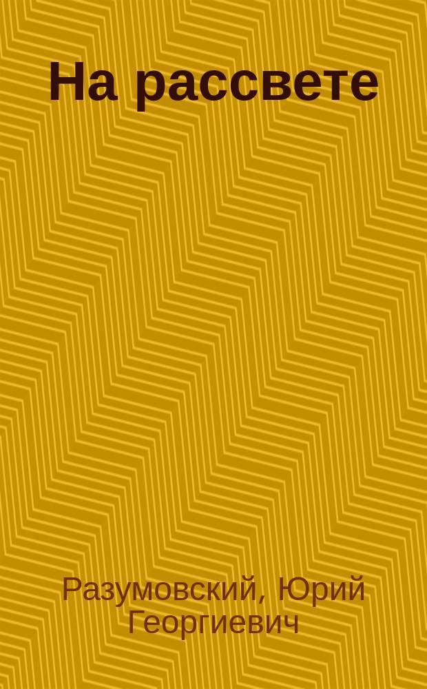 На рассвете : (Для детей дошк. возраста)