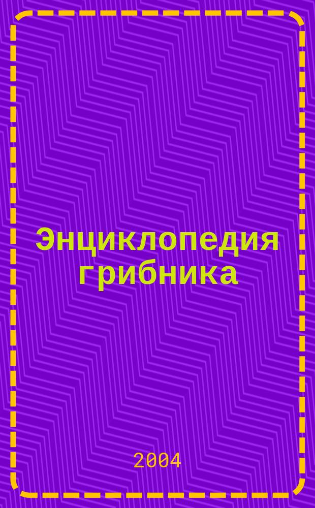 Энциклопедия грибника