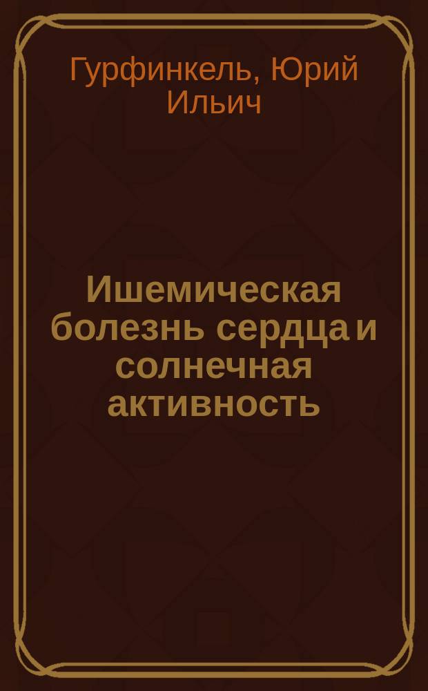 Ишемическая болезнь сердца и солнечная активность