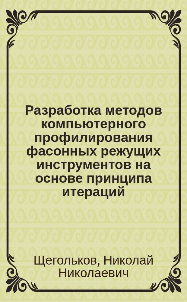 Разработка методов компьютерного профилирования фасонных режущих инструментов на основе принципа итераций : Автореф. дис. на соиск. учен. степ. д.т.н. : Спец. 05.03.01