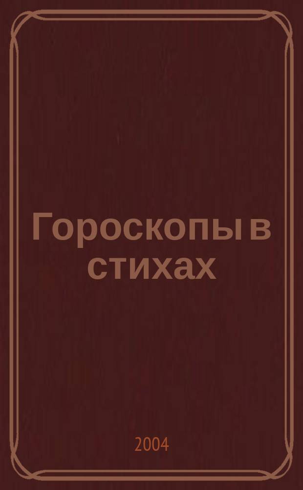 Гороскопы в стихах : по месяцам, по годам, ваши цветы, ваши деревья