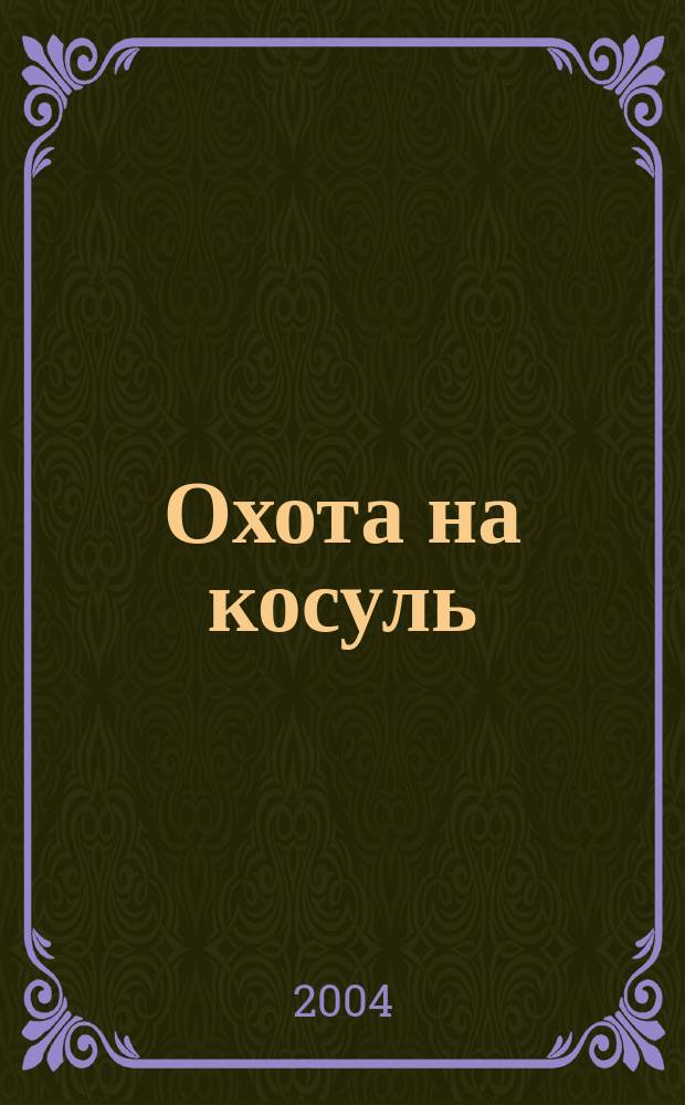 Охота на косуль : справочник
