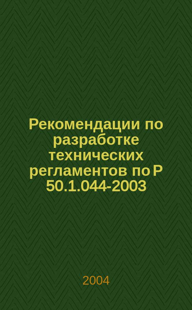 Рекомендации по разработке технических регламентов по Р 50.1.044-2003