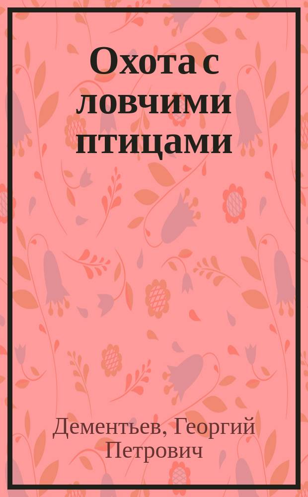 Охота с ловчими птицами : справочникъ