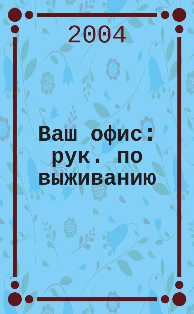Ваш офис : рук. по выживанию