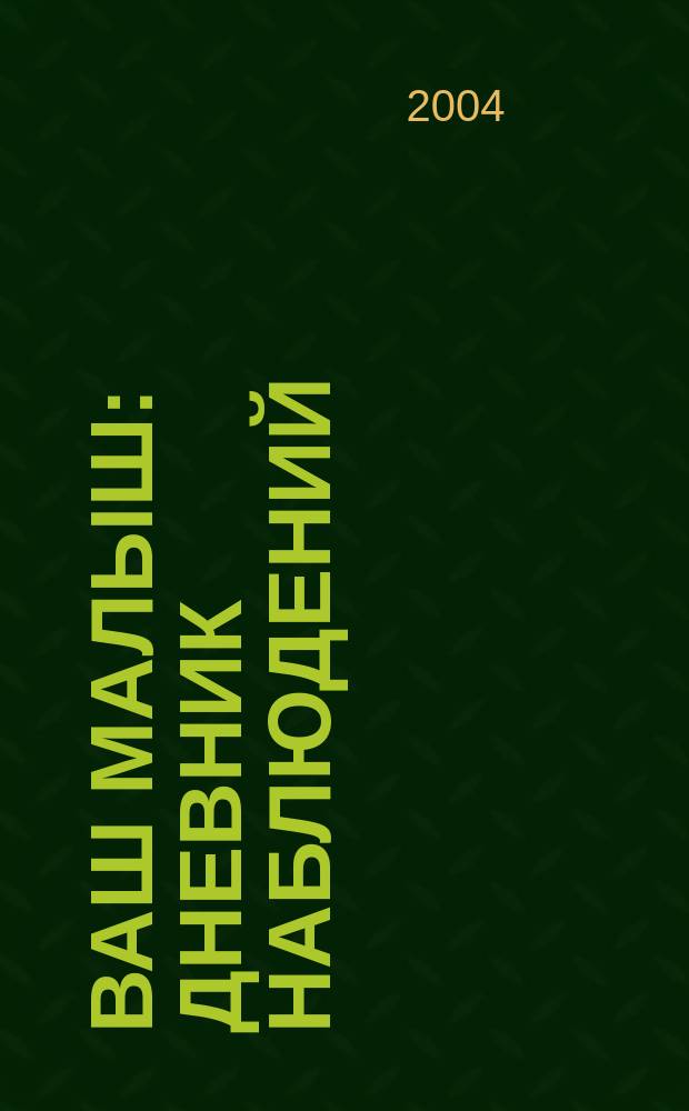 Ваш малыш : дневник наблюдений