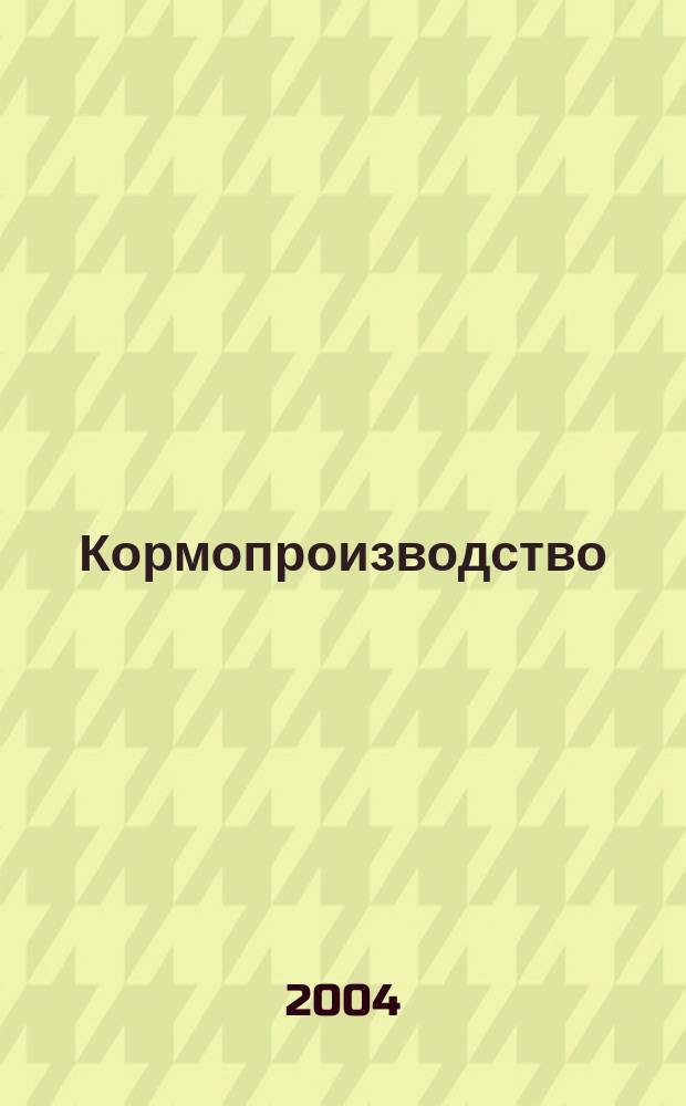 Кормопроизводство : учеб. для студентов образоват. учреждений сред. проф. образования, обучающихся по специальности 3103 "Зоотехния"