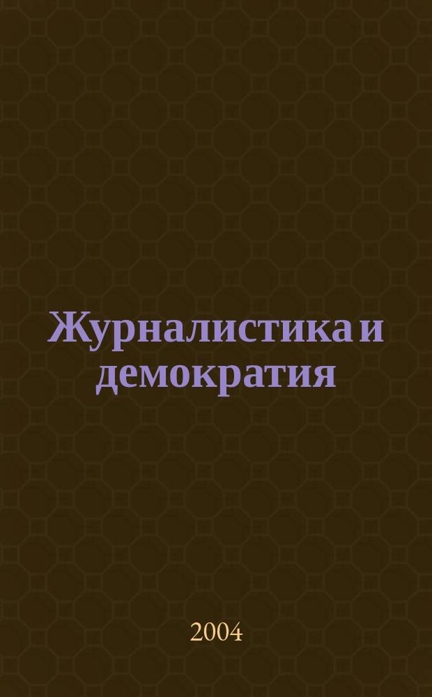 Журналистика и демократия : учеб. пособие
