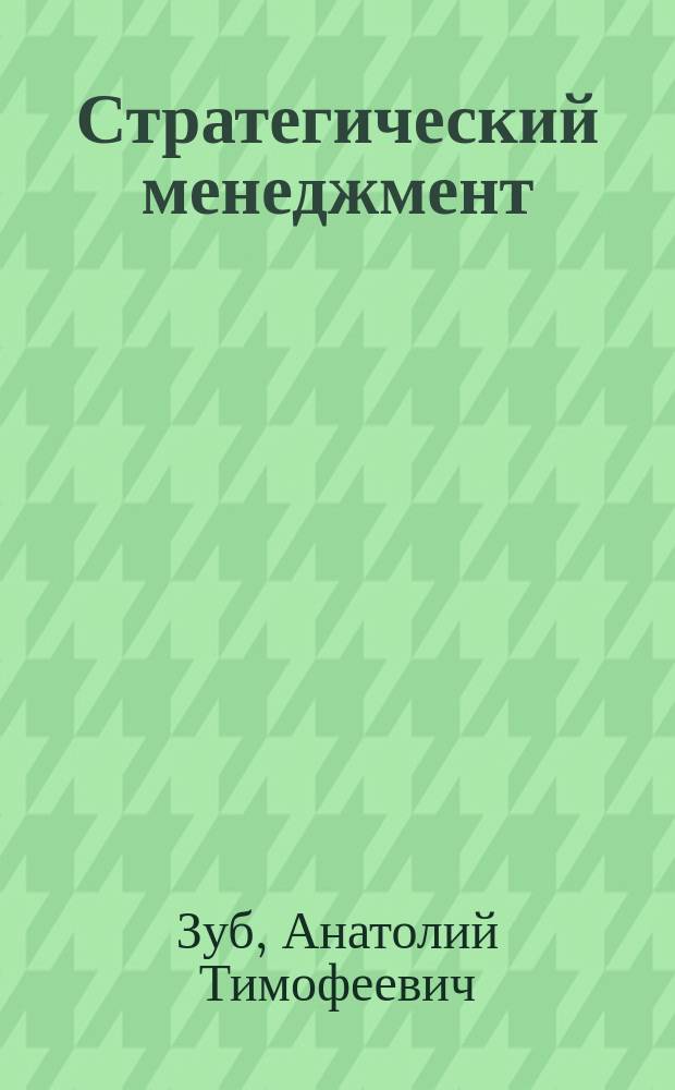 Стратегический менеджмент : теория и практика : учеб. пособие для студентов вузов