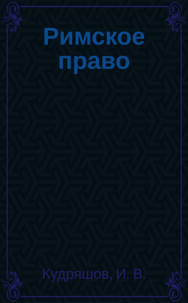 Римское право : Конспект лекций : Пособие для подгот. к экзаменам