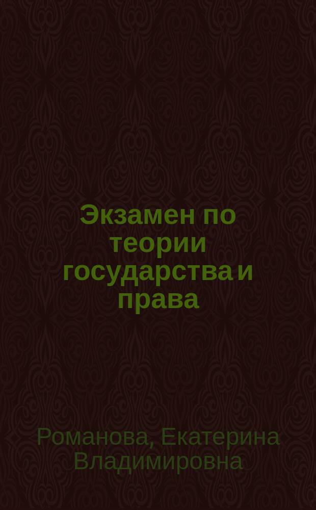 Экзамен по теории государства и права : Учеб. пособие для вузов