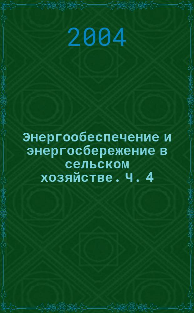 Энергообеспечение и энергосбережение в сельском хозяйстве. Ч. 4 : Возобновляемые источники энергии. Местные энергоресурсы. Экология
