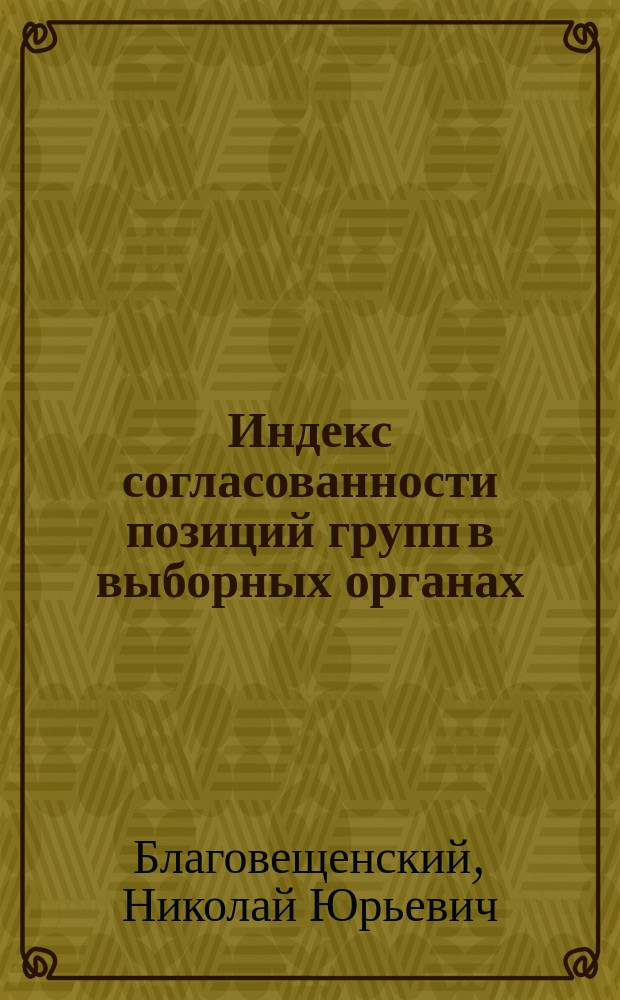 Индекс согласованности позиций групп в выборных органах
