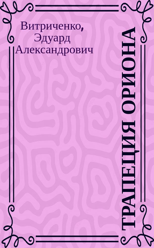 Трапеция Ориона