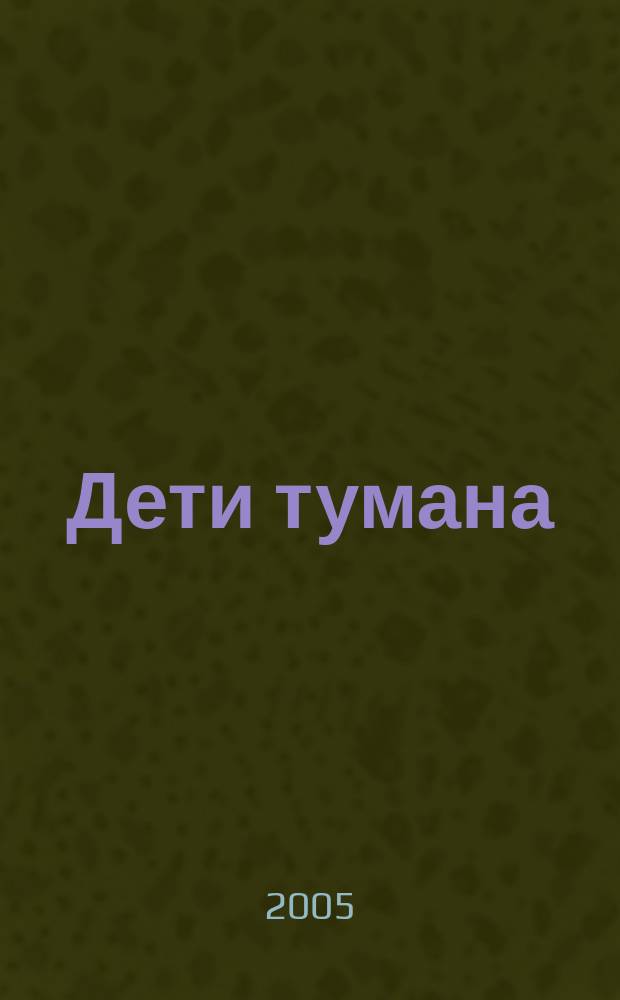 Дети тумана : повести
