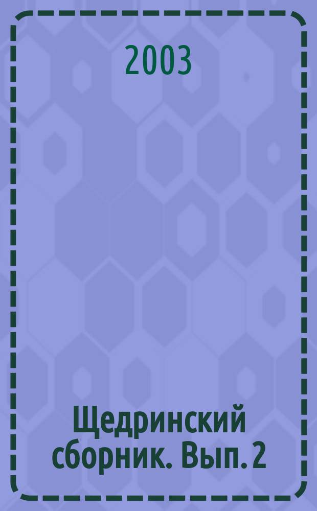 Щедринский сборник. Вып. 2